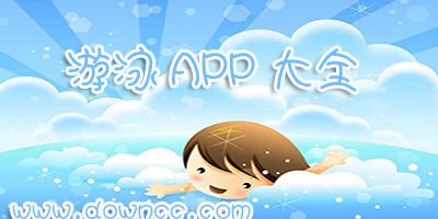 游泳app軟件哪個好?游泳教程軟件-好用的學(xué)游泳app