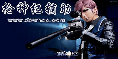 槍神紀(jì)輔助哪個(gè)好?槍神紀(jì)輔助合集-槍神紀(jì)輔助大全