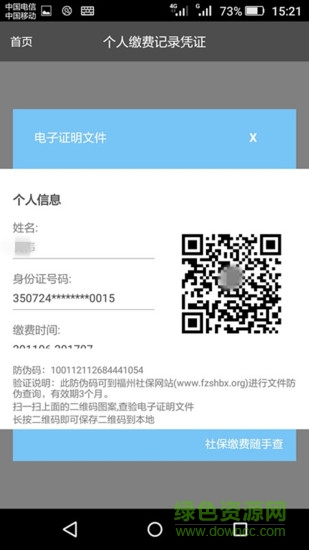 社保繳費(fèi)隨手查app下載
