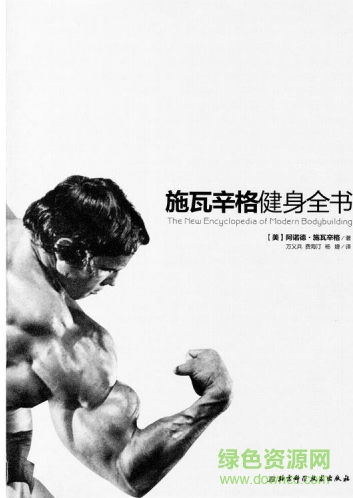 施瓦辛格健身全書(shū) 高清完整電子版 0