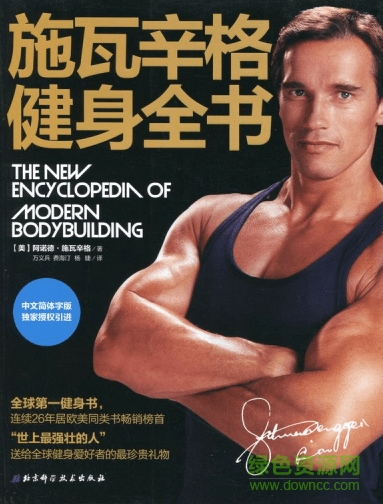 施瓦辛格健身全書(shū) pdf