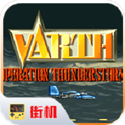 街機(jī)威虎戰(zhàn)機(jī)世界版