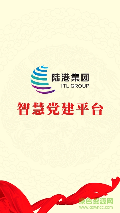 陸港集團(tuán)智慧黨建app