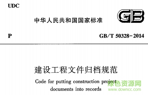 gb/t50328-2014建設(shè)工程文件歸檔規(guī)范 pdf免費(fèi)版 0