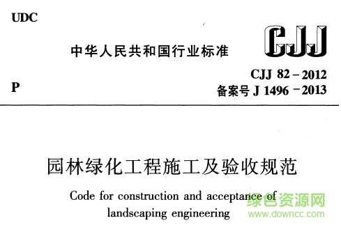 城市園林綠化工程施工及驗收規(guī)范(CJJ 82-2012)  0
