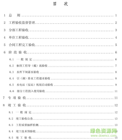 水利水电建设工程验收规程