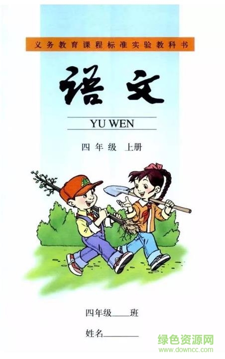 部編本四年級語文教材pdf