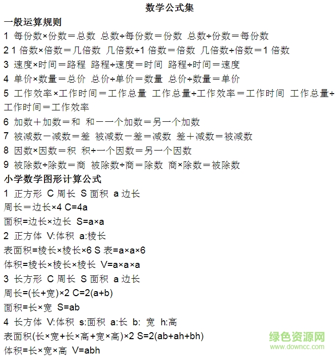 數(shù)學公式集 數(shù)學公式集下載