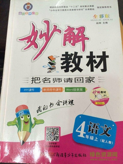 妙解學案四年級語文