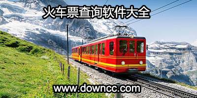 火車票查詢軟件哪個好?火車票查詢與預訂-火車票查詢軟件下載