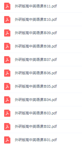 高中外研社英語教材電子版 pdf全套11本 0