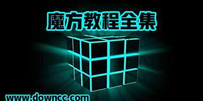 魔方教程視頻全集-三階魔方教程圖解-魔方還原軟件app