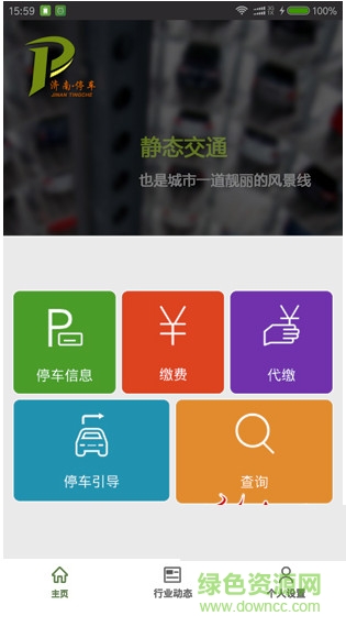 濟南智慧停車官網(wǎng)版