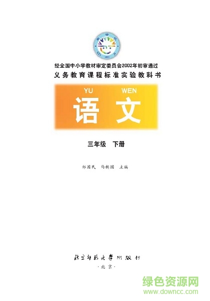 部教版三年級(jí)語文下冊(cè) 完整版 0