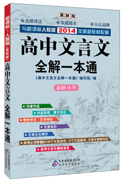 高中文言文全解一本通  0