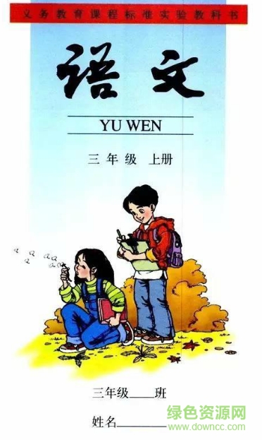 部編版三年級(jí)語(yǔ)文上冊(cè) 電子課本完整版 0