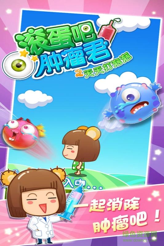 滾蛋吧腫瘤君之天天打泡泡