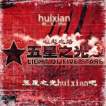 五星之光huixian版