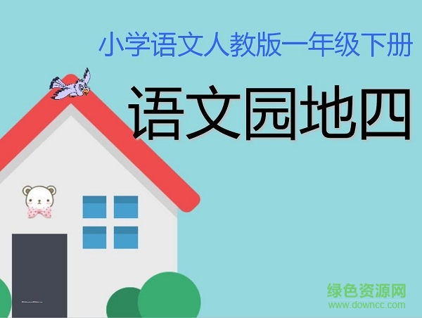 部編版一下語文園地四ppt 2017完美電子版 0