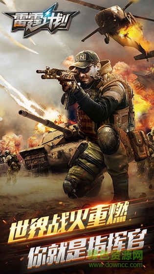 雷霆計(jì)劃游戲九游版 v1.0 安卓版 4