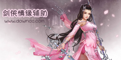 劍俠情緣輔助