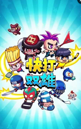 快打雙雄