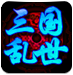 三國(guó)亂世輔助免費(fèi)版