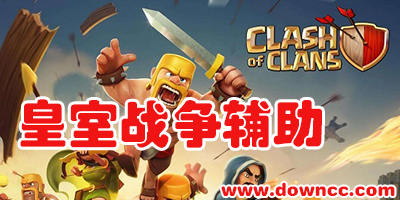 皇室戰(zhàn)爭輔助