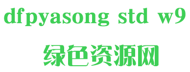 dfpyasong std w9字體