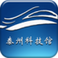 泰州科技館手機版
