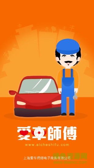 愛(ài)車(chē)師傅app