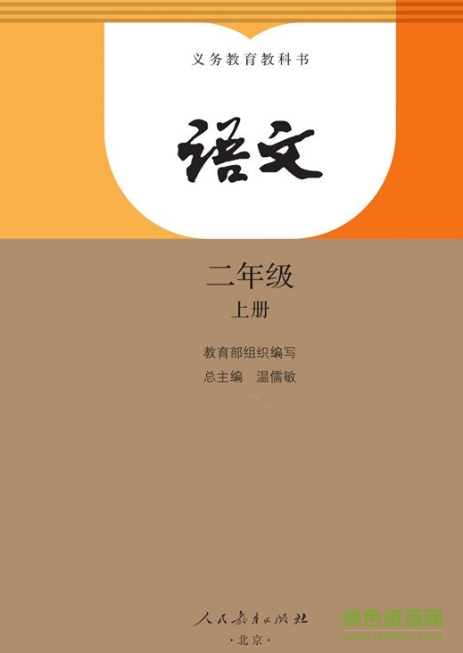 2017部編本二年級語文上冊教材 pdf高清電子版 0