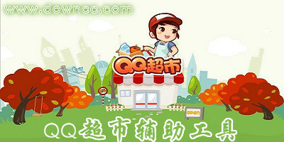 qq超市輔助哪個好用?qq超市輔助2017-qq超市輔助工具