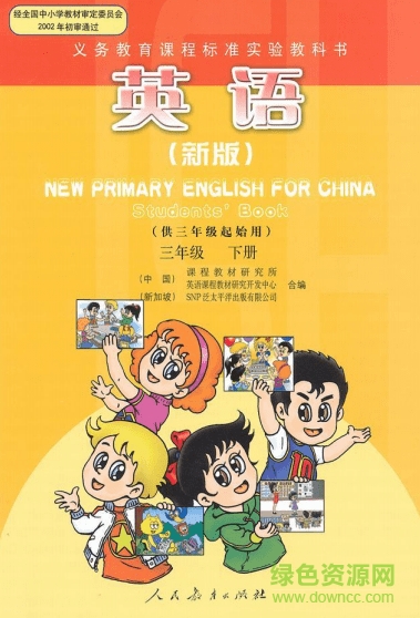 三年級英語下冊人教版電子版