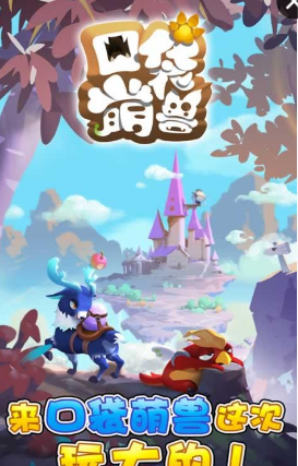 口袋萌獸內(nèi)購 v1.0.1 安卓版 0