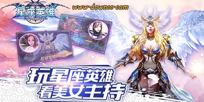 星座英雄游戲大全-星座英雄官網(wǎng)-星座英雄vr