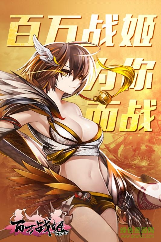 百萬戰(zhàn)姬游戲