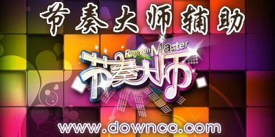 節(jié)奏大師輔助