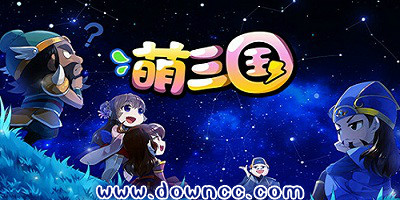 萌三國(guó)手游版本大全-萌三國(guó)手游-qq萌三國(guó)