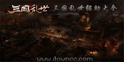 三國(guó)亂世輔助那個(gè)好?三國(guó)亂世輔助大全-三國(guó)亂世免費(fèi)輔助工具