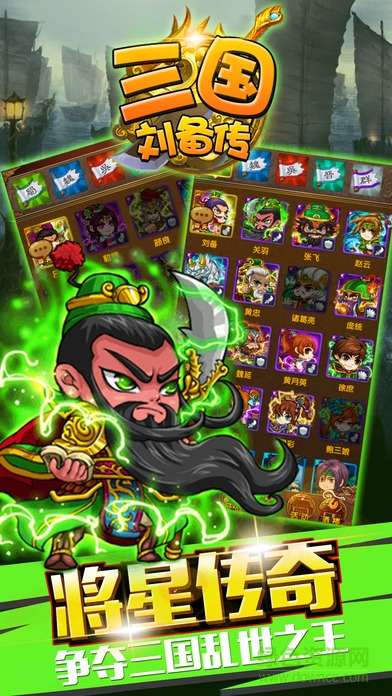 三國劉備傳 v17.0 安卓版 1