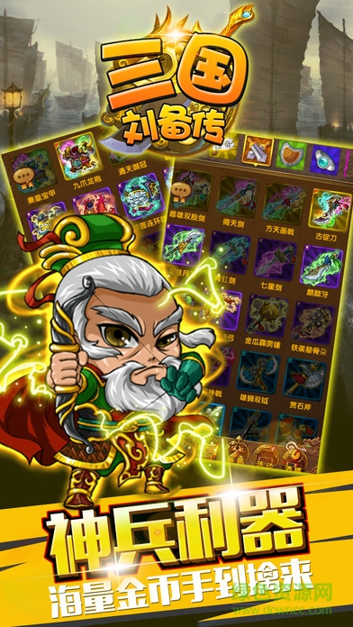 三國劉備傳 v17.0 安卓版 2