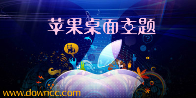 蘋果桌面主題
