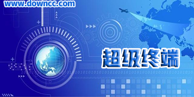 win7/8超級終端下載-超級終端 win10/xp-超級終端軟件pc端下載