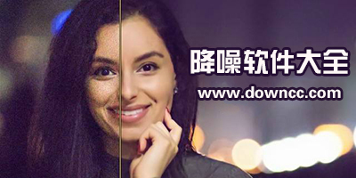 ps降噪插件哪一個(gè)好?手機(jī)圖片降噪軟件-照片后期降噪安卓