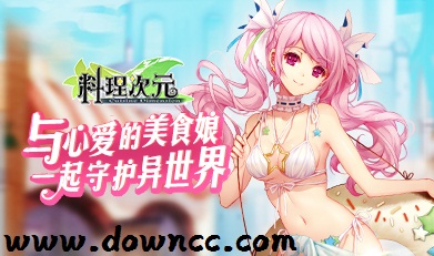 料理次元游戲-料理次元手游-料理次元手修改版下載