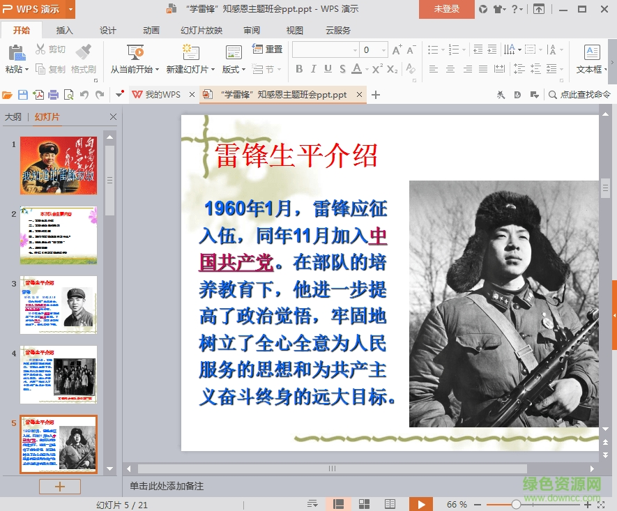 學(xué)雷鋒主題班會(huì)ppt  0