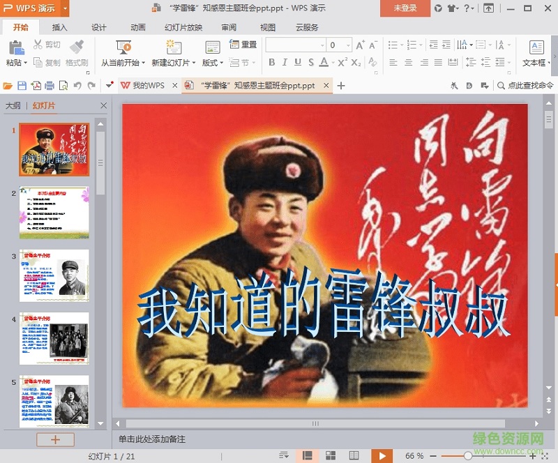 學(xué)雷鋒班會(huì)