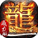 傳奇威力加強(qiáng)版