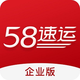 58速運(yùn)企業(yè)版